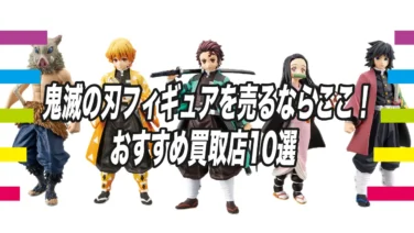 鬼滅の刃フィギュアを売るならここ！おすすめ買取店10選 | 買取タイムズ