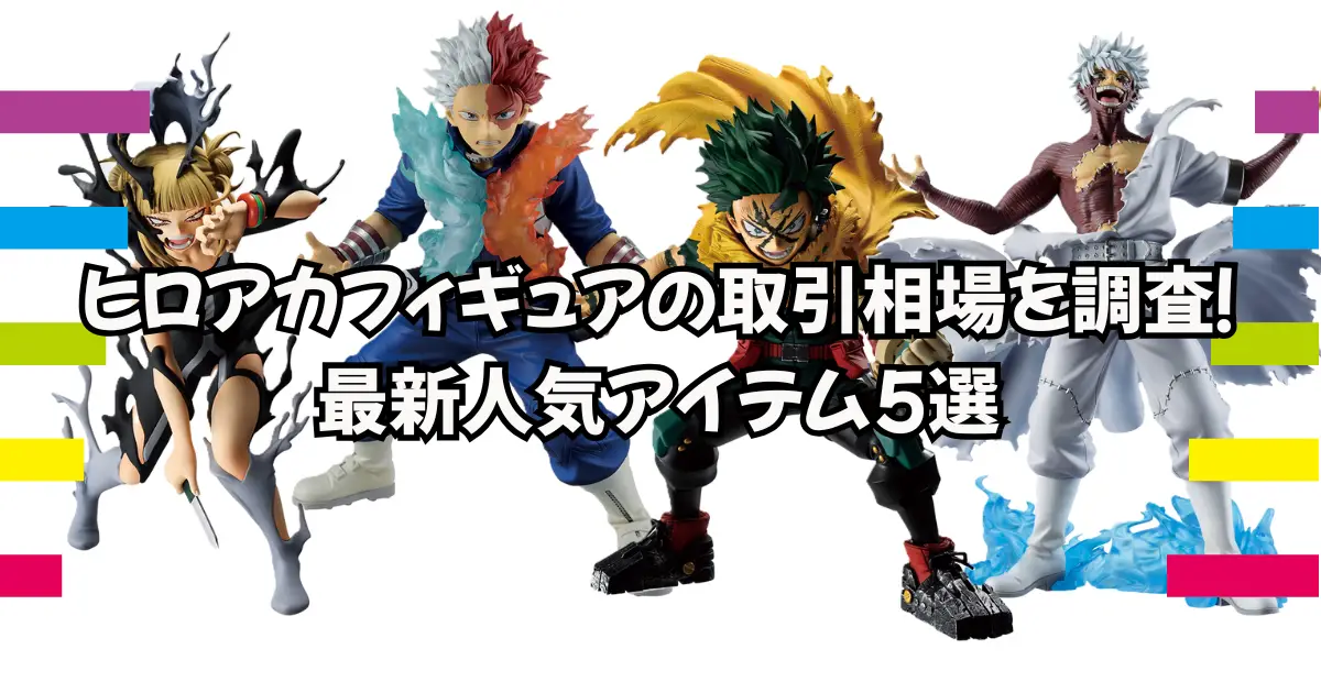 僕のヒーローアカデミアのフィギュアが並んでいる画像