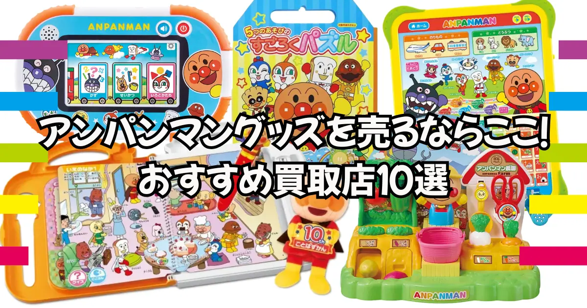 アンパンマンの知育玩具が並んでいるアイキャッチ画像