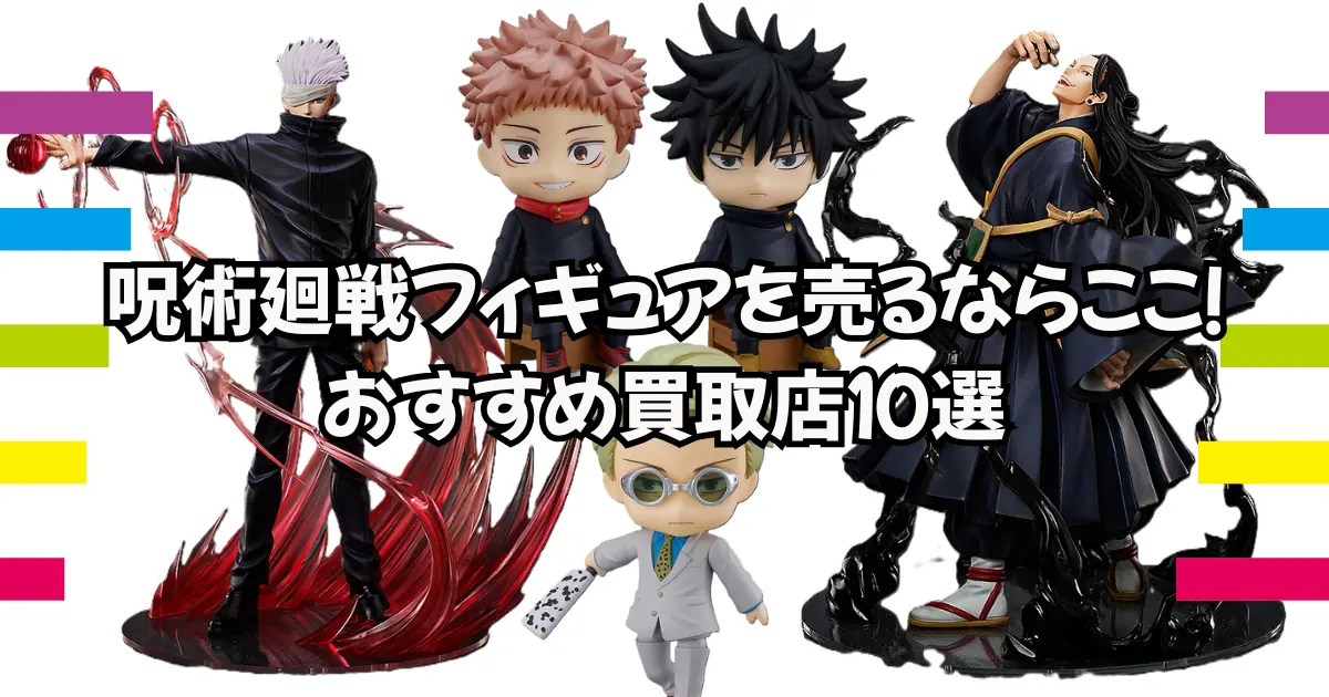 呪術廻戦フィギュアのアイキャッチ画像