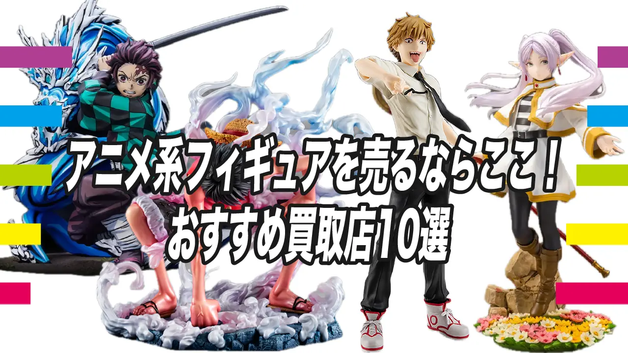 アニメ系フィギュアを売るならここ！おすすめ買取店10選 | 買取タイムズ
